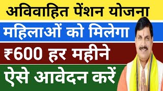 मुख्यमंत्री अविवाहित पेंशन योजना  महिलाओं को मिलेगा ₹600 हर महीने  Avivahit Penshion Yojna 2024 [upl. by Cindy112]