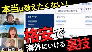 【海外移住】1年で地球40周する旅人が教える！海外航空券を格安で購入する裏技 [upl. by Pihc493]