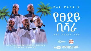 Yetsedey Bishara  የፀደይ ቢሻራ WaridaIslamicArtGroup አዲስ የህብረት ነሺዳ [upl. by Vicki]