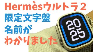 【Apple Watch Hermèsウルトラ2】 エルメスウルトラ２限定文字盤の名前がやっとわかりました❗️検証実験しました❗️ep５ [upl. by Aicineohp789]