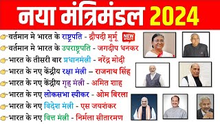 नया मंत्रीमंडल 2024  New Cabinet 2024 Current Affairs  Naya Modi Mantrimandal 2024  Mantrimandal [upl. by Gristede]