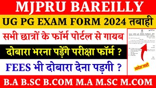 Mjpru exam form kaise fill kare 2024  ug pg exam form not open problem solve  mjpru exam form 2024 [upl. by Seadon]