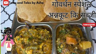 Govardhan Special Annkut ki subzi❤️iss annkut pr ghar mein hi halwai jaisi subzi banaye👩‍🍳yummy😋👍 [upl. by Orutra]