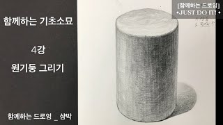 함께하는 드로잉  4강  원기둥그리기  pencil drawing for beginner  샴박 [upl. by Farl407]