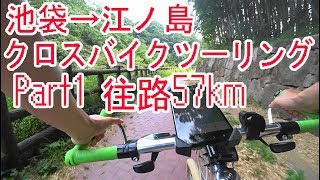 【自転車車載】池袋から江ノ島までクロスバイクでツーリング part1 往路57km【サイクリングシェファードシティライトウェイSHEPHERD CITYRITEWAY】 [upl. by Euqinay]