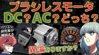 ブラシレスモーターはDC？ACどちらで呼ぶべきモータなのか？歴史的な背景と原理の面から解説します [upl. by Peonir]