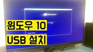 윈도우10 Windows 10 USB 설치 방법 [upl. by Htebazile]