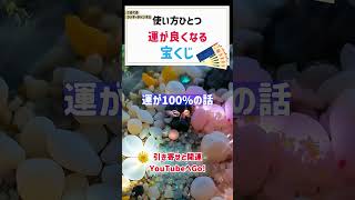 運が良くなる宝くじの買い方 引き寄せ 潜在意識 成功法則 [upl. by Orabelle]