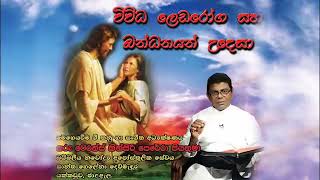 Leda Roga Saha Bandana ලෙඩ රෝග සහ බන්ධනයන් උදෙසා [upl. by Madaras384]