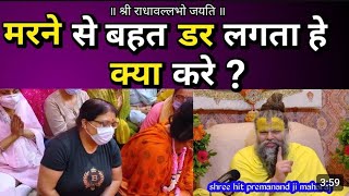 Marne se bahat dar lagta he kya karepremanand ji Maharaj [upl. by Buke]