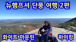 미국 동부 뉴잉글랜드 단풍 여행 23  뉴햄프셔 화이트 마운틴 [upl. by Ignazio]