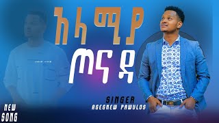 ዘማሪ አገኘሁ ጳውሎስአላምያ ጦናዳ singer Agegnehu paulos kabatoAlameya tonadaDec15 [upl. by Lirbaj]