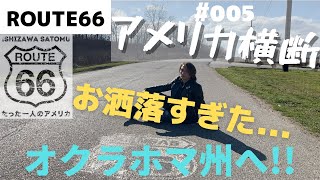 ルート66 アメリカ横断 〜たった一人のアメリカ vol5 オクラホマ州 [upl. by Linea]