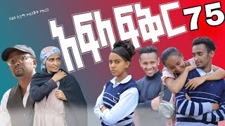 አፍላ ፍቅር ክፍል 75  Afla Fikr Part 75 [upl. by Jonas]