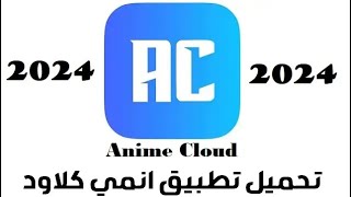 طريقة تحميل انمي كلاود كل الروابط في التعليقات👇🏻❤️😑 [upl. by Amo]