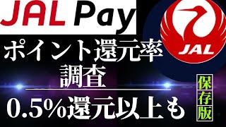 JAL PAY ポイント還元率 調査 （JALマイルの交換レート） [upl. by Hynes810]