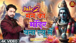 मन को मंदिर बना ल्यू में  Latest Shivratri Bhajan  New Bhole Dj Song  Surya Kant  Shiv Bhajan [upl. by Nerac]