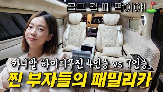 카니발 하이리무진 4인승 VS 7인승 이렇게 다르다고 180도 회전하는 시트까지 [upl. by End]