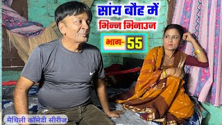 सांय बौह में भिन्न भिनाउज भाग55  sany bauh me bhinn bhinauj  maithili dharavahik  ramol wali [upl. by Igenia]