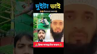 দুই জন প্রাণ হারালো। Mizanur Rahman Azhari reels islamicpreacher unfrezzmyaccount [upl. by Milzie]