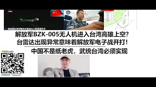 解放軍BZK005無人機進入臺灣高雄上空？ 台雷達出現異常意味著解放軍電子戰開打！ 中國不是紙老虎，武統臺灣必須實現 [upl. by Hendel]