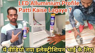 LED Aluminium Profile Patti Lagane Ka Naya Tarika  LED Aluminium Profile Patti Kaise Lagaye [upl. by Ahc]