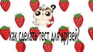 как сделать тест для друзей [upl. by Eluk]