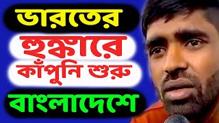 ইন্ডিয়ার সঙ্গে শত্রুতা কাঁদছে বাংলাদেশ। ইউনুস ও তাঁর সঙ্গীদের চরম পরিণতির ইঙ্গিত দিলেন এই যুবক [upl. by Koslo226]