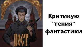 Лит подкаст Дмитрий Глуховский quotПостquot Халтурный постапок или шедевр [upl. by Lenad]