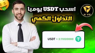 اسحب 211 usdt يوميا من موقع التداول الكمي الجديد 🤑  الربح عن طريق عمل المهام اليومية💸 [upl. by Laamak]