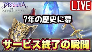 【DFFOO】DFFオペラオムニア サービス終了の瞬間 7年間本当にお疲れ様でした！【LIVE】 [upl. by Colleen]