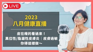 八月健康直播『皮在癢的看過來！異位性、脂漏性皮膚炎，皮膚過敏，你得這樣做～』｜賴宇凡Sara Live Stream [upl. by Ayrolg]