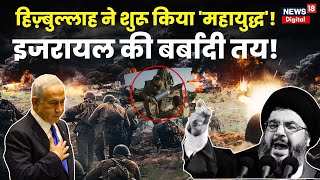 Israel Palestine War  Hezbollah के हमले से इजरायल की बर्बादी तय  Breaking  Iran  Hamas  Gaza [upl. by Kitchen]