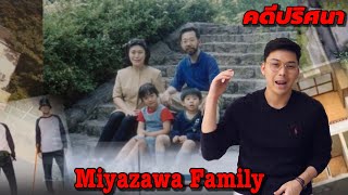 quotMiyazawa Family quot คดีปริศนาครอบครัว Miyazawa  เวรชันสูตร Ep30 [upl. by Manton859]