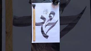 Muhammad name best calligraphy with qalam shorts short calligraphy [upl. by Loree]