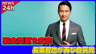 【野球】 長瀬智也が再び自民党の裏金問題を皮肉！インスタ投稿の内容とは長瀬智也 TOKIO 自民党 裏金問題 インスタグラム 皮肉 政治発言 流行語大賞 ギター [upl. by Arihday790]