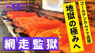 ゴールデンカムイで話題の観光地【網走監獄】へ受刑者を味わいに行ってみた！バスツアーで巡る北海道旅行おすすめスポットの旅 [upl. by Nirre]