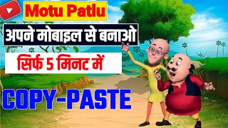 😱Motu Patlu Cartoon kasie banta hai  how to create motu patlu cartoon  cartoon video kasie banaye [upl. by Carling]