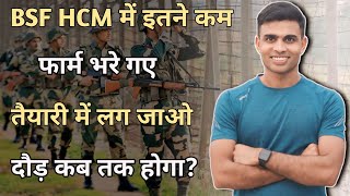 BSF HCM में कितने फार्म भरे गए ✅ तैयारी शुरु कर दो 🏃bsf hcm total form fill up 2024  bsf physical [upl. by Ekihc375]