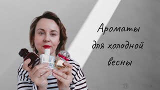 4 СОГРЕВАЮЩИХ ВЕСЕННИХ АРОМАТА🌷 [upl. by Germayne]