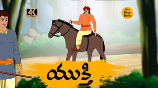 TELUGU STORIES 4k  యుక్తి  stories in telugu  Best Prime Storis [upl. by Laehcym]