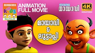 MAYAVI amp LUTTAPPI  Full Movie  Balarama  മായാവിampലുട്ടാപ്പി മുഴുനീള അനിമേഷൻ സിനിമ 4K ULTRAHD [upl. by Darton204]