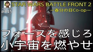 ●ON AIR 生放送 STAR WARS BATTLE FRONT 2 145『フィッシングプラネットのイベント終了に伴い、フォースと小宇宙を感じる春分の日放送』スターウォーズバトフロ2雑談 [upl. by Accebor]