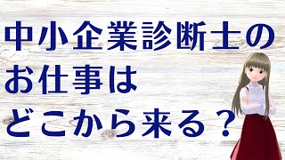 中小企業診断士のお仕事はどこから来る？ [upl. by Inar825]