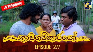 Nadagamkarayo Episode 277  නාඩගම්කාරයෝ  09th February 2022 [upl. by Inahet356]