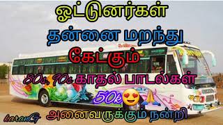 ஓட்டுனர்கள் விரும்பி கேட்கும் 90s பாடல்கள் ✨ Tamil Songs  Bus Songs  drive Songs ✨ [upl. by Aplihs500]