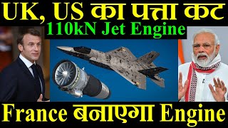 UK US का पत्ता कट अब France बनाएगा AMCA Engine 110kN Jet Engine [upl. by Ansel]