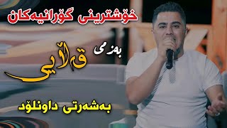 Peshraw Hawrami Bazmi Qallai Track1 Danishtni Hamay Omar Penjweni Muzic Hemn Darya [upl. by Ainorev892]