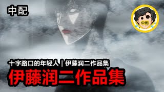 💀 恐怖仓库 第3集  十字路口的年轻人  伊藤润二作品集  SPOIL1923  中配 [upl. by Blinnie]