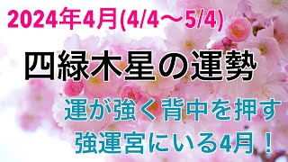 【2024年4月四緑木星の運勢44〜54】 [upl. by Rosse61]